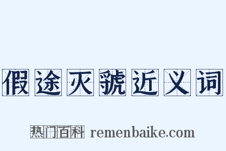 假途灭虢近义词是什么意思的图片